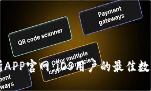 欧意交易所APP官网：iOS用户的最佳数字交易平台