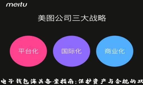 
虚拟币电子钱包海关备案指南：保护资产与合规的双重保证