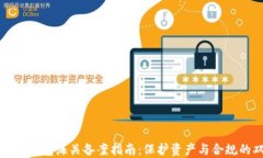 虚拟币电子钱包海关备案