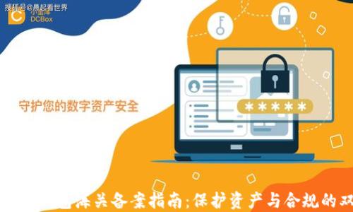 
虚拟币电子钱包海关备案指南：保护资产与合规的双重保证