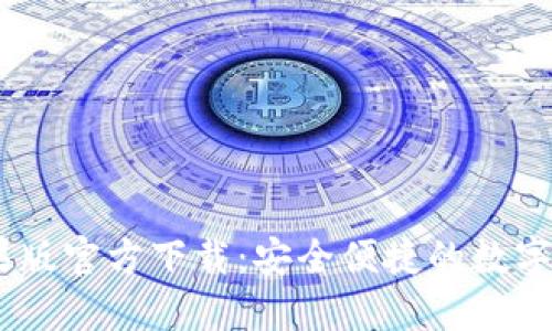 USDT钱包苹果版官方下载：安全便捷的数字资产管理工具