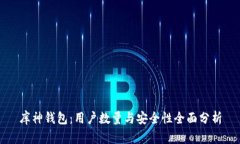 库神钱包：用户数量与安