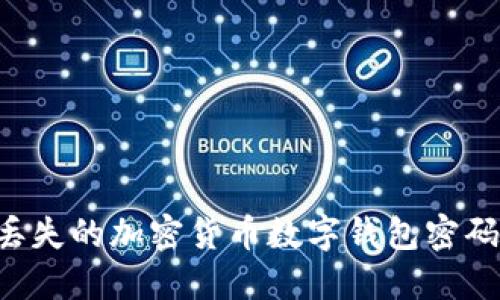 如何找回丢失的加密货币数字钱包密码：全面指南
