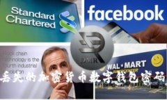 如何找回丢失的加密货币