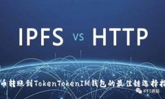 火币转账到TokenTokenIM钱包
