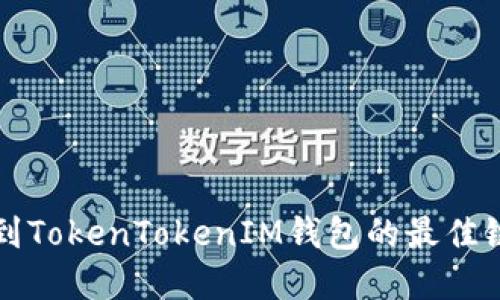 火币转账到TokenTokenIM钱包的最佳链选择指南