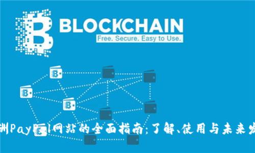 欧洲PayPal网站的全面指南：了解、使用与未来发展