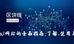 欧洲PayPal网站的全面指南