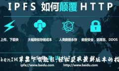 TokenIM苹果下载教程：轻松