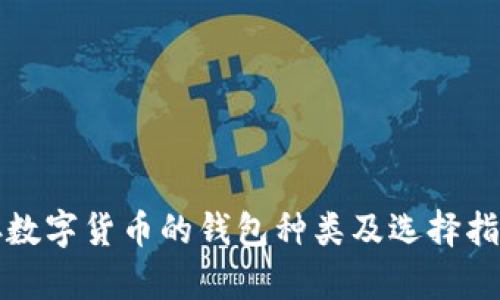 存数字货币的钱包种类及选择指南