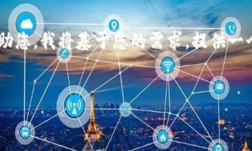 看起来您在提问时遇到了问题。为了更好地帮助您，我将基于您的需求，提供一个的、关键词以及内容大纲。以下是构架及细节：


如何提升网站排名的10个有效策略