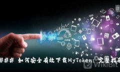 ### 如何安全有效下载MyToken: 完整指南