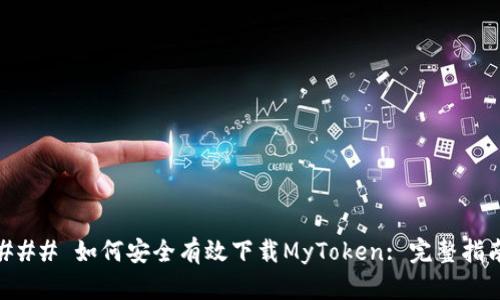 ### 如何安全有效下载MyToken: 完整指南