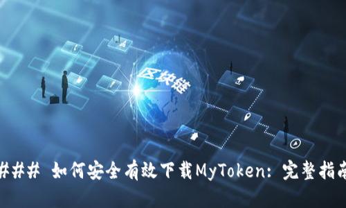 ### 如何安全有效下载MyToken: 完整指南