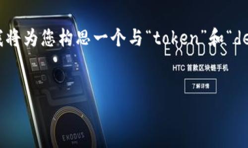 似乎您提到的“tokenim可存dew”可能需要更具体的上下文信息，然而，基于您的请求，我将为您构思一个与“token”和“decentralized exchanges (DEXs)”相关的主题，并设计一个的及其大纲。请见以下内容。


如何利用Token进行去中心化交易所（DEX）交易，获取高收益