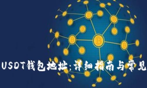 如何设置USDT钱包地址：详细指南与常见问题解答