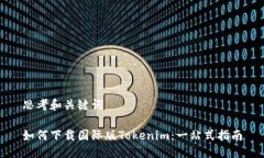 思考和关键词如何下载国