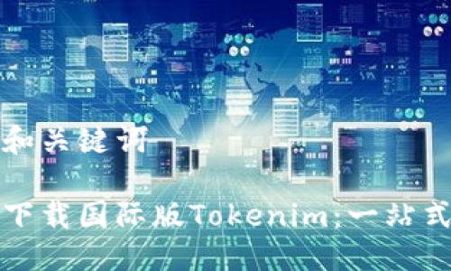 思考和关键词

如何下载国际版Tokenim：一站式指南