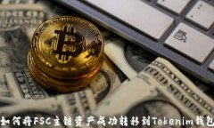 如何将FSC主链资产成功转