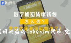 如何找回被盗的Tokenim代币