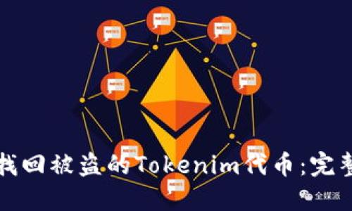如何找回被盗的Tokenim代币：完整指南