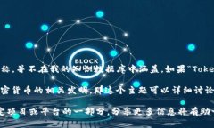 Tokenim并不是一个广为人知