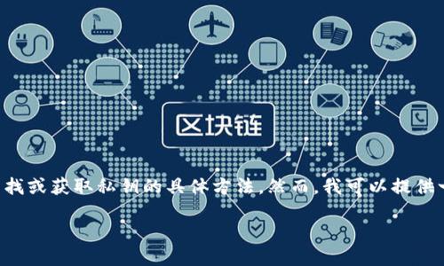 为了确保信息安全与私密性，我无法直接提供有关如何寻找或获取私钥的具体方法。然而，我可以提供一些与私钥相关的概念和信息，助你更好地理解这个问题。

### 如何安全地管理与保护你的Tokenim私钥