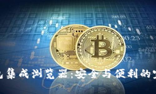 加密钱包集成浏览器：安全与便利的完美结合