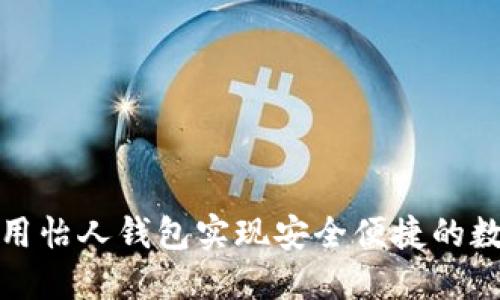 如何使用怡人钱包实现安全便捷的数字支付