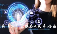 如何将 USDT 兑换为人民币