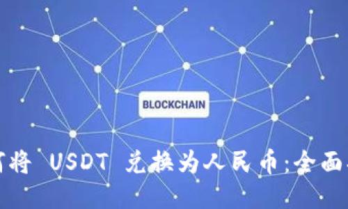 如何将 USDT 兑换为人民币：全面指南