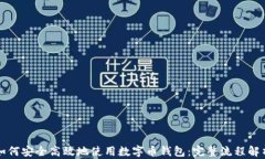 如何安全高效地使用数字
