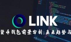 加密货币钱包前景分析：