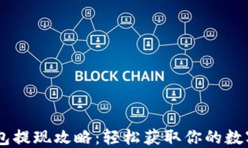 
IM钱包提现攻略：轻松获取你的数字资产