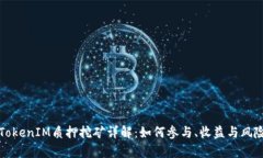 波卡TokenIM质押挖矿详解：