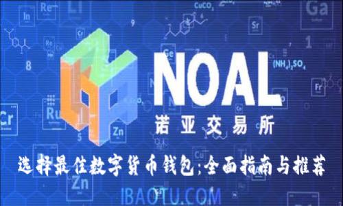 选择最佳数字货币钱包：全面指南与推荐