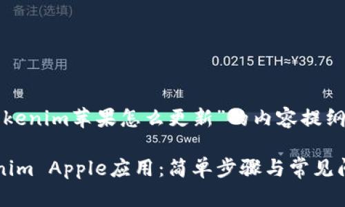下面是关于“tokenim苹果怎么更新”的内容提纲以及文章结构。

如何更新Tokenim Apple应用：简单步骤与常见问题