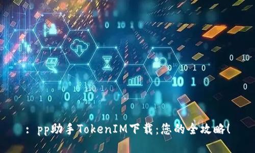 : pp助手TokenIM下载：您的全攻略！