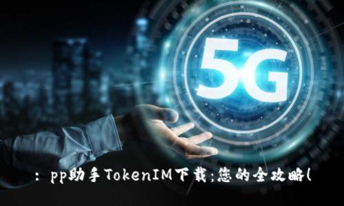 : pp助手TokenIM下载：您的全攻略！