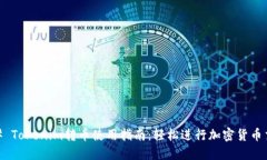 ## Tokenim转币使用指南：轻