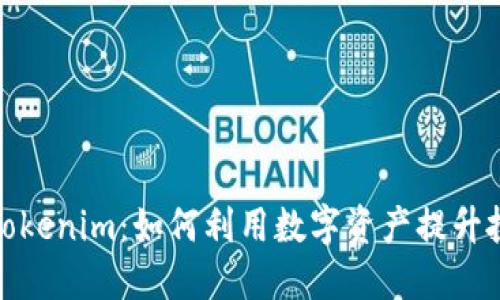 链财经Tokenim：如何利用数字资产提升投资收益