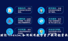 链财经Tokenim：如何利用数