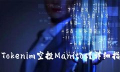 如何参与Tokenim空投Manito