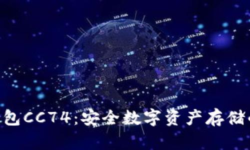 Tokenim钱包CC74：安全数字资产存储的完美选择