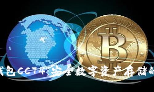 Tokenim钱包CC74：安全数字资产存储的完美选择