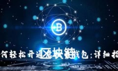 如何轻松开通虚拟币钱包