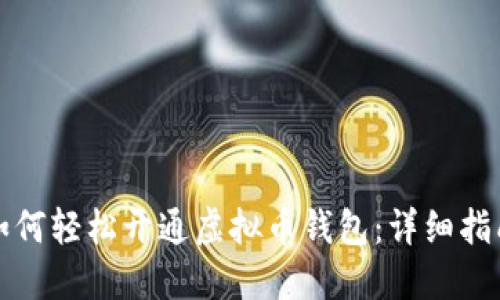 如何轻松开通虚拟币钱包：详细指南