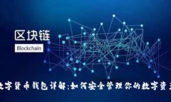 数字货币钱包详解：如何