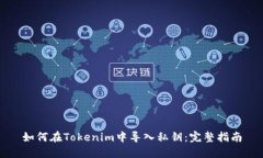 如何在Tokenim中导入私钥：
