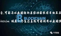 Tokenim 并不是以太坊（ET
